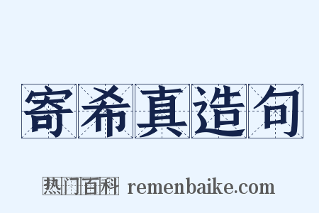 寄希真造句是什么意思的图片